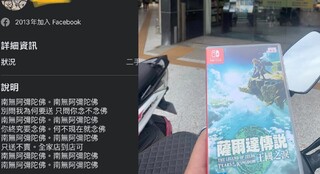 找8人念「阿彌陀佛」就送《薩爾達傳說》？　他挑戰真的拿到