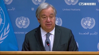 聯合國：竭力緩和台海緊張　避免緊急事態