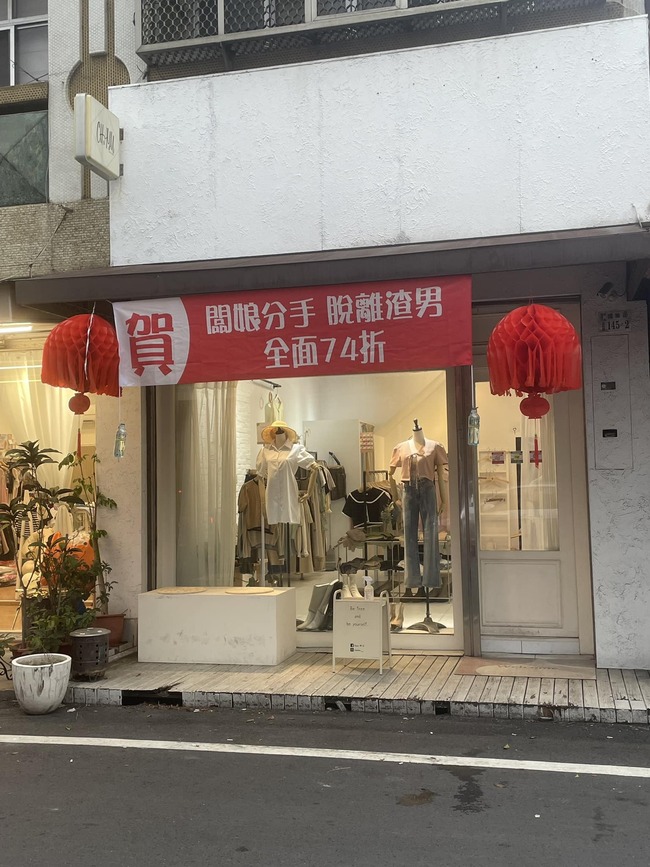 服飾店掛紅布條「全面74折」！　網一看直呼：看來老闆娘傷的很深 | 華視新聞