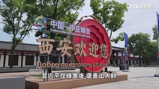 和G7打對台？　首屆中亞峰會西安登場