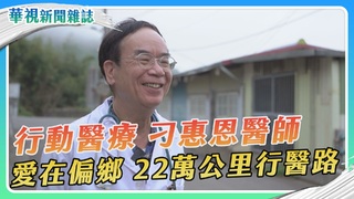 翻山越嶺 22萬公里行醫路｜行動醫療愛在偏鄉｜華視新聞雜誌