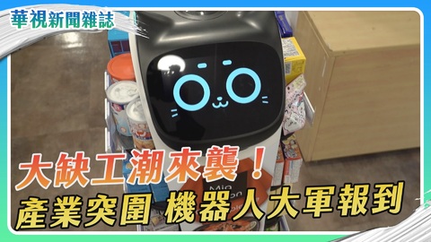產業突圍 機器人大軍報到｜大缺工潮來襲！｜華視新聞雜誌