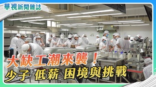 找人難 第一線追蹤直擊｜大缺工潮來襲！｜華視新聞雜誌