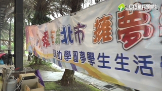 新北三大圓夢助學金　每年資助220名清寒學子