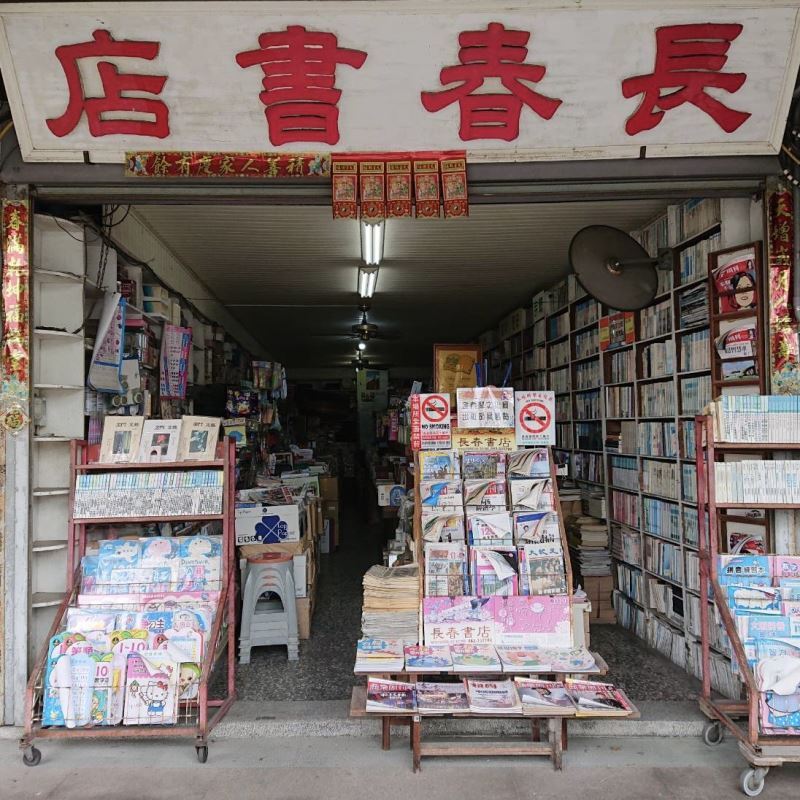 跟金門一起變老的獨立書店「長春書店」。（圖／文化部）