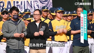 助總下.恰總上　中信兄弟球迷震驚不解