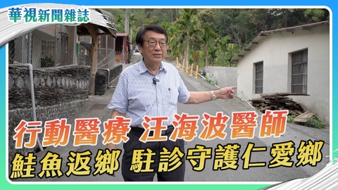 【行動醫療】前進仁愛 家醫科醫師汪海波｜華視新聞雜誌