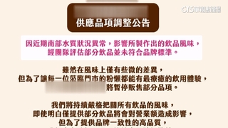 「南部水質異常」　滴妹手搖店公告部分飲品停賣引熱議