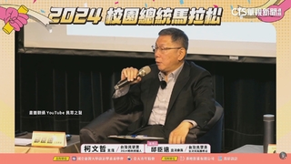 不贊成「排黑條款」修法　柯：乾脆犯個小罪全槍斃