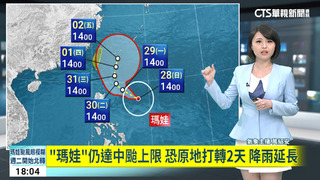 「瑪娃」仍達中颱上限　恐原地打轉2天　降雨延長