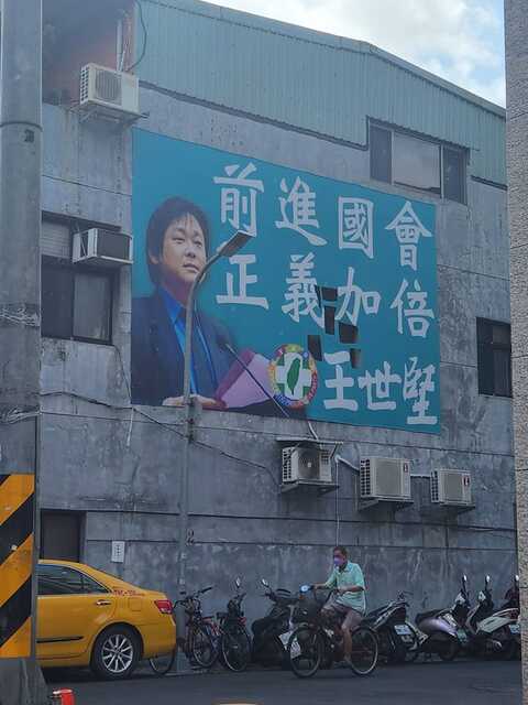 王世堅競選看板「廣告不實」?游淑慧「認不出」:內容請以實物為準