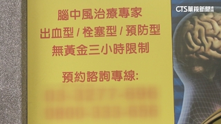 網曝診所打「預防中風針」　衛生局：如誇大不實將開罰