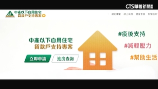 3萬房貸補貼開放申請大當機　營建署：湧入爆量