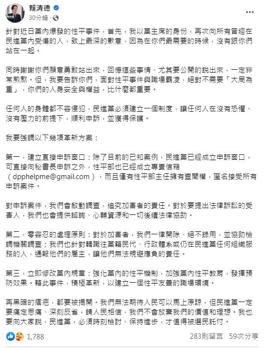 民進黨性騷連環爆　賴清德再道歉！ 提三革新：申訴窗口、加害者開除、修黨章 | 圖/翻攝自賴清德臉書