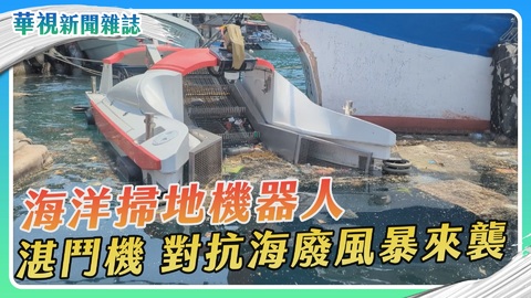 湛鬥機 對抗海廢風暴來襲｜海洋掃地機器人｜華視新聞雜誌