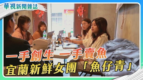 宜蘭新鮮女團「魚仔青」｜一手創生 一手賣魚｜華視新聞雜誌