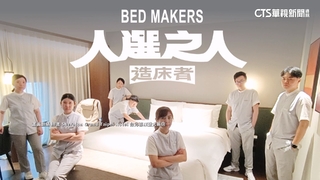 尋找造床者！　旅宿業職稱搭夯劇風潮超吸睛