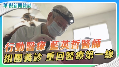 【行動醫療】義診傳愛 牙醫師藍英哲｜華視新聞雜誌