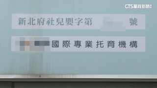新北托嬰中心「粗暴換尿布」　2歲童遭拉扯拍打