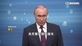 普丁指烏克蘭已展開反攻　但未達成目標