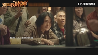 周潤發隔5年推新作　「別叫我賭神」滿滿感情戲