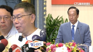 與柯同在高雄會面否？　郭台銘聽到了但未回答