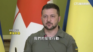 澤倫斯基證實　烏克蘭「反攻行動進行中」