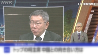 日媒專訪800萬人收看　柯：因台戰略地位重要