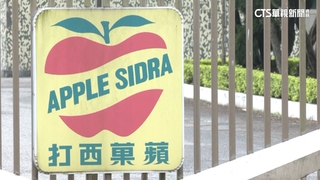 蘋菓西打產線停工又欠薪　桃市勞檢處證實