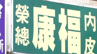 爆囤過期藥！　康福診所開業逾30年　求診民眾多