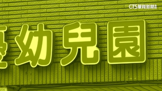 新北幼園餵藥案延燒　1童驗出「苯二氮平類」