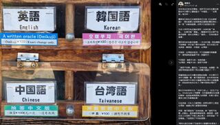 日本自動抽籤機出現「台灣語」　作家：用字遣詞比「中國語」還禮貌！