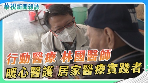 【行動醫療】後山送暖 醫師林國｜華視新聞雜誌