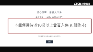 遊客控飯店不接幼童　旅遊被迫取消　引發熱議