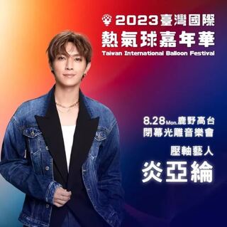 「聯絡不上他！」　台東熱氣球嘉年華撤換壓軸炎亞綸