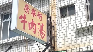必比登名店「康樂街牛肉湯」　驚傳早晚班人馬分家