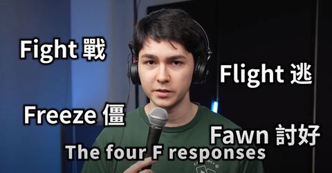 「被性騷為何當下不說出來?」 YTB錫蘭提「4F反應」:這是正常的 網讚翻