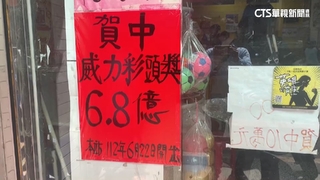 終結18槓！　威力彩頭獎嘉縣開出　一注獨得6.83億