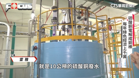 肥水不落外人田! 聯電回收廢液創造千萬營收