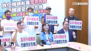 工會控機師.船員濫用外籍　恐釀國安飛安危機