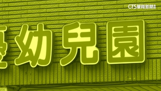 汐止幼園「未檢出」苯巴比妥　家長批衛局帶風向