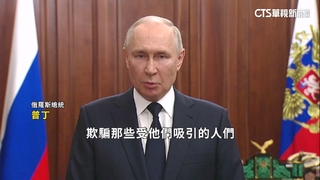 瓦格納叛變事件落幕　普丁演說痛斥「叛國者」