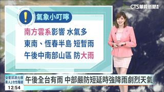 午後全台有雨　中部嚴防短延時強降雨劇烈天氣