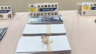 警破毒品槍砲　搜出疑偽千元鈔尺寸空白紙