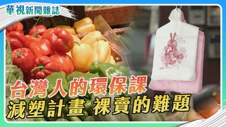 減塑計畫 台灣人的環保課｜裸賣的難題｜華視新聞雜誌