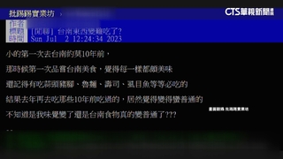 不如記憶中好吃？　網友問台南食物變普通引熱議