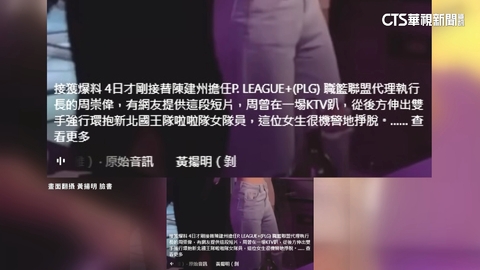PLG代執行長涉性騷 國王啦啦隊長IG聲明證實