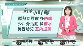 晴朗炎熱補水防曬  山區午後零星降雨