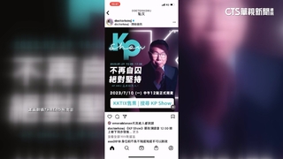 8千8門票5分鐘完售！　借嘸北流柯驚吐「太監說」