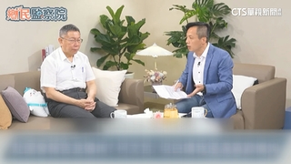 若當選行政院長找誰？　柯列條件：企業界.體力好